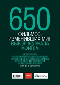 Обложка 650 фильмов, изменивших мир