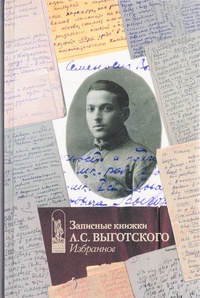 Обложка Записные книжки Л. С. Выготского. Избранное
