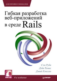 Обложка Гибкая разработка веб-приложений в среде Rails