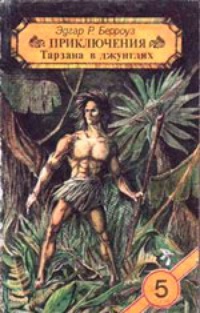 Обложка Приключения Тарзана в джунглях