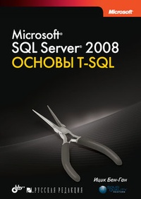 Обложка Microsoft SQL Server 2008. Основы T-SQL