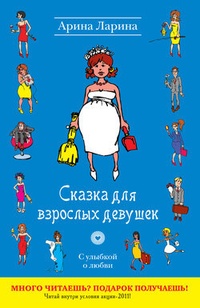 Обложка Сказка для взрослых девушек