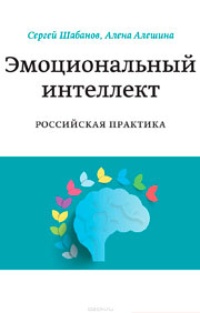 Обложка Эмоциональный интеллект. Российская практика