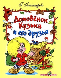 Обложка Домовенок Кузька и его друзья