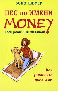 Обложка Пес по имени Money