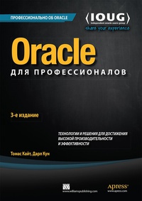 Обложка Oracle для профессионалов. Технологии и решения для достижения высокой производительности и эффективности