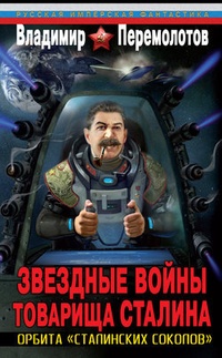 Обложка Звездные войны товарища Сталина. Орбита „сталинских соколов“