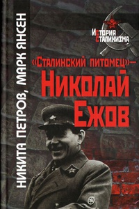 Обложка "Сталинский питомец" - Николай Ежов