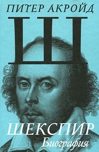 Обложка Шекспир. Биография