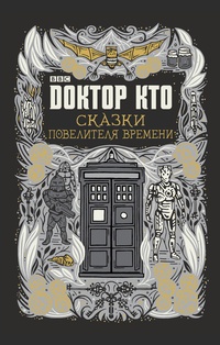 Обложка Доктор Кто. Сказки Повелителя времени