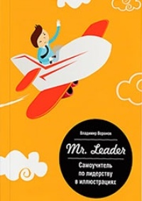 Обложка  Mr. Leader: Самоучитель по лидерству в иллюстрациях
