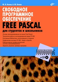 Обложка Свободное программное обеспечение. FREE PASCAL для студентов и школьников
