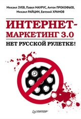 Интернет-маркетинг 3.0. Нет русской рулетке!
