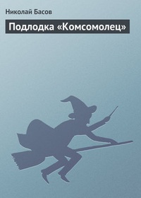 Обложка Подлодка „Комсомолец“