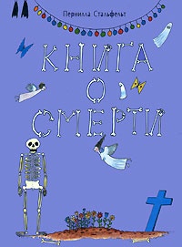 Обложка Книга о смерти