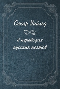 Обложка Оскар Уайльд в переводах русских поэтов