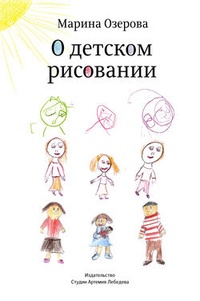 Обложка О детском рисовании