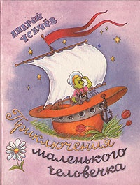 Обложка Приключения маленького человечка (Всеобщая Декларация Прав Человека в пересказе для детей и взрослых)