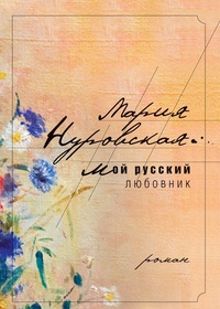 Обложка Мой русский любовник