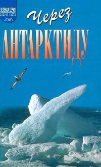 Обложка Через Антарктиду