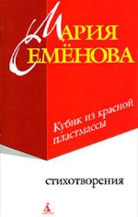 Обложка Кубик из красной пластмассы (сборник)