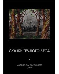 Обложка Сказки темного леса