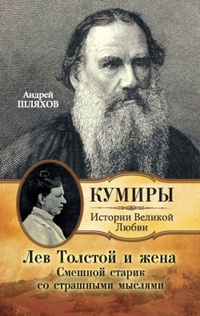 Обложка Лев Толстой и жена. Смешной старик со страшными мыслями