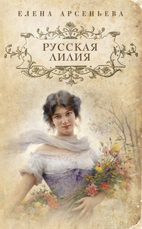 Обложка Русская лилия
