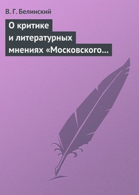 Обложка О критике и литературных мнениях „Московского наблюдателя“