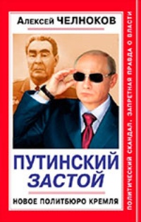 Обложка Путинский Застой. Новое Политбюро Кремля