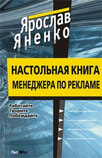 Обложка Настольная книга менеджера по рекламе