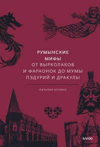 Обложка Румынские мифы. От вырколаков и фараонок до Мумы Пэдурий и Дракулы