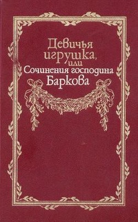 Обложка Девичья игрушка, или Сочинения господина Баркова