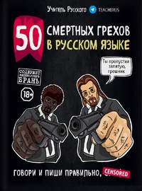 Обложка 50 смертных грехов в русском языке. Говори и пиши правильно