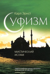 Обложка Суфизм. Мистический ислам