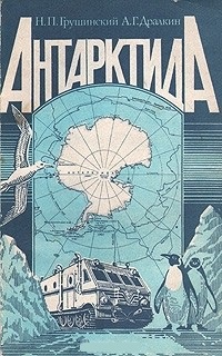 Обложка Антарктида