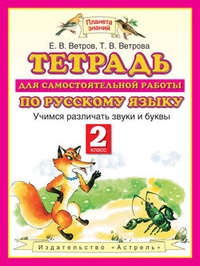 Обложка Тетрадь для самостоятельной работы по русскому языку. Учимся различать звуки и буквы. 2 класс