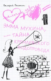 Обложка Эмма Мухина, или Тайна Кремлевского водопровода