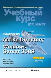Обложка Настройка Active Directory. Windows Server 2008