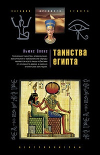 Обложка Таинства Египта. Обряды, традиции, ритуалы