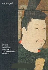 Обложка Очерк истории культуры средневековой Японии. VII - XVI века