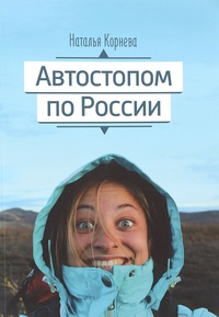 Обложка Автостопом по России