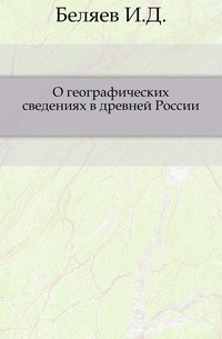 Обложка О географических сведениях в древней России