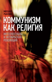 Обложка Коммунизм как религия. Интеллектуалы и Октябрьская революция
