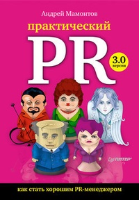 Обложка Практический PR. Как стать хорошим PR-менеджером. Версия 3.0