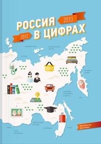 Обложка Россия в цифрах. 2012-2013