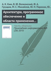 Обложка Архитектура, программное обеспечение и области применения компьютеров серии „Эльбрус“