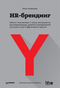 Обложка HR-брендинг. Работа с поколением Y, новые инструменты для коммуникации, развитие корпоративной культуры и еще 9 эффективных практик