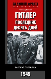 Обложка Гитлер. Последние десять дней. Рассказ очевидца. 1945