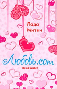 Обложка Любовь.com